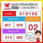 สลากกินแบ่งรัฐบาล 1มิถุนายน2565